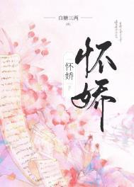 怀娇 作者白糖三两