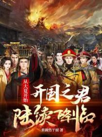 穿越到大夏的