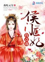 侯门医妃有点毒全部人物介绍