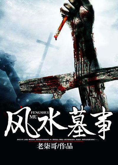风水墓是什么意思