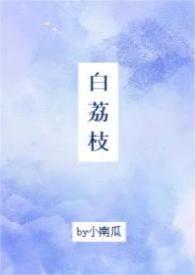 白荔枝花