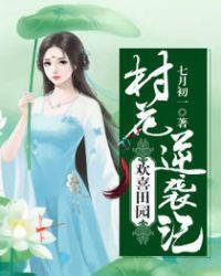 欢喜田园妃