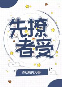 先撩者贱出自哪里