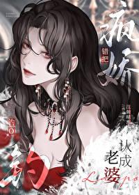 错把疯批当美人