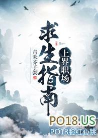 上界职场求生指南po