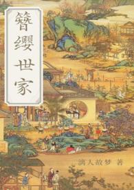 簪缨世家by捂脸大笑