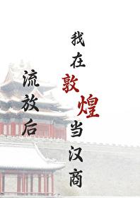 我在敦煌当汉商有声