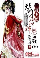 替身侍婢魅君心一夜弃妃免费全文阅读