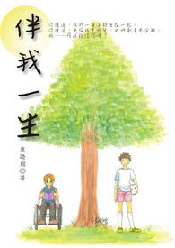 伴我一生让我有勇气做我自己