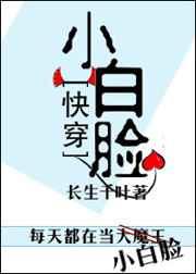 快穿小白脸txt百度