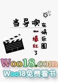 当导演在娱乐圈爆红了by