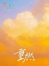 重燃百科