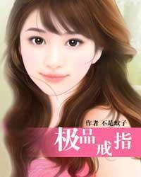 极品戒指有声