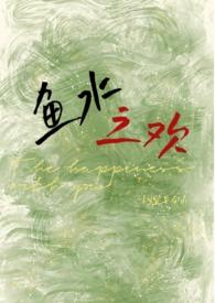 鱼水之欢(校园1v1 h) 宜早今山