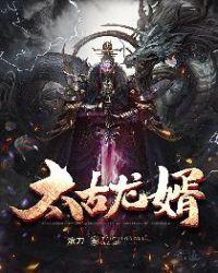 太古龙神诀免费阅读全文无弹幕
