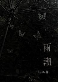 雨潮(骨科兄妹1v1h)全文阅读_Lust_