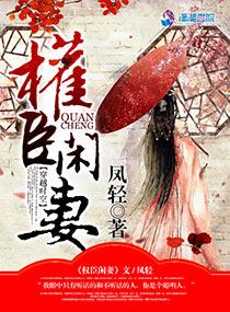 权臣闲妻作者凤轻全文免费阅读