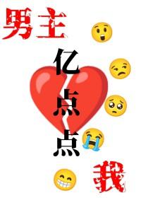 我跟男主抢女主