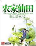 农家仙田二十零