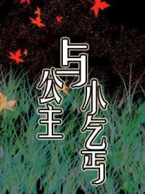 公主与乞丐做泥