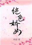 绝色娇妻