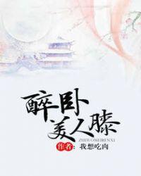 醉卧美人膝作者
