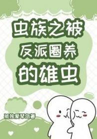 虫族之被反派圈养的雄虫 孤独爱琴岛.txt