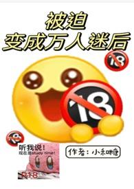 被迫成为万人迷之后晋江