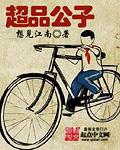 超品公子 想见江南百度