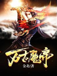 万古魔帝重生都市
