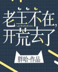 老王不在开荒去了 胖哈