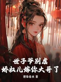 世子爷的娇妻又a
