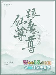 魔尊和仙尊互穿了