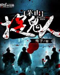 茅山捉鬼人人物关系表