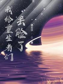 我给重生丢脸了好看吗