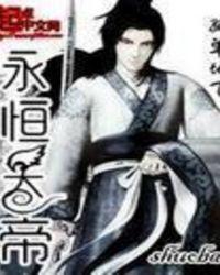 永恒帝君