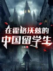 中国学生在霍格沃茨