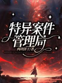 电影特异犯罪调查科没看明白