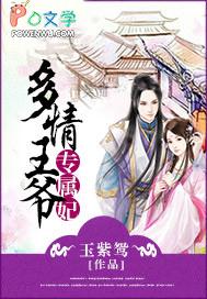 多情王爷专属妃全本免费