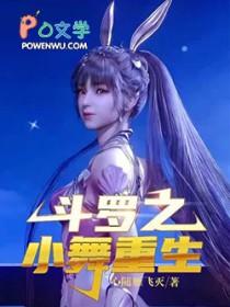 斗罗重生之我是小舞