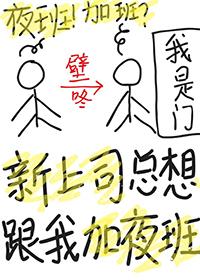 上司留我加班