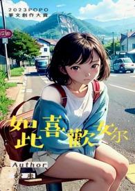 如此喜欢你且喜当行