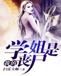 我的学姐是丧尸 夏玥