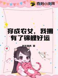 穿成农家锦鲤小