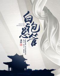 白袍总管讲的是什么