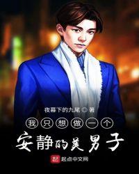我只是想做个安静的美男子