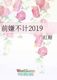 不计前嫌的嫌是什么意思?