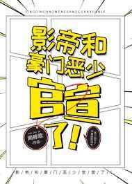 影帝和他的豪门先生