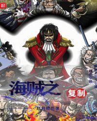 海贼之最强复制系统