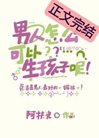 男生可以生孩子吗
